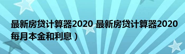 揭秘，最新贷款利率计算器助你轻松掌握贷款成本与还款计划！