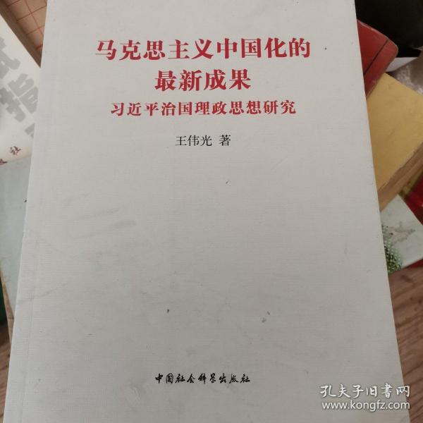 马克思主义中国化的最新成果，理论与实践的新进展