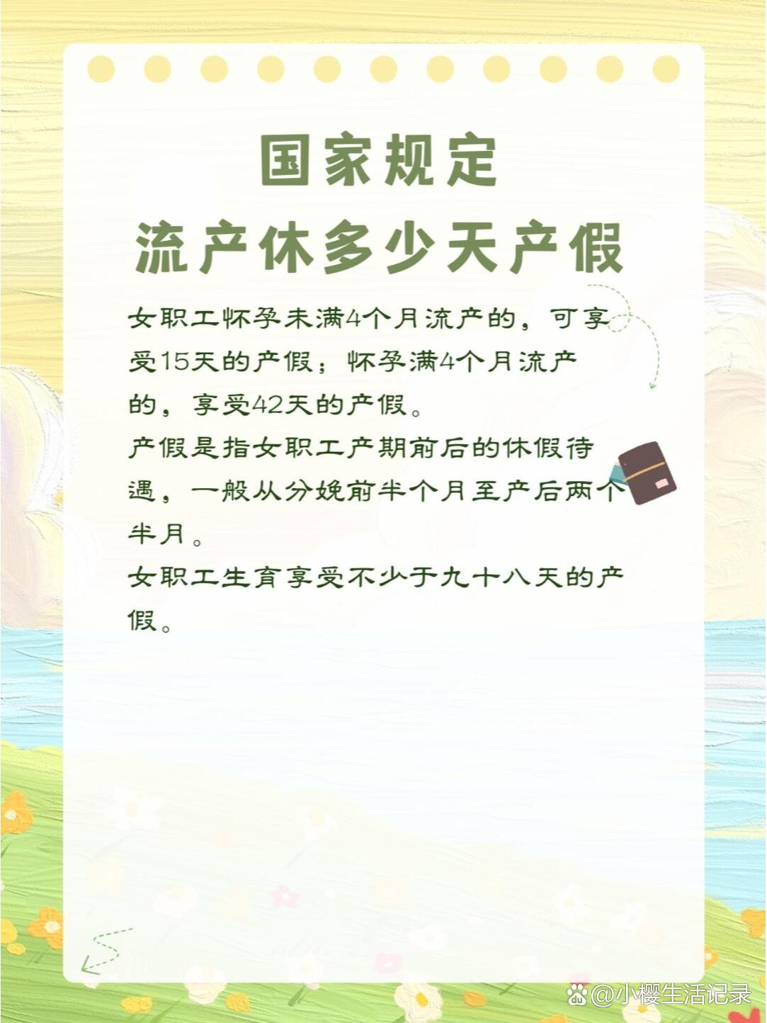 最新流产假政策，保障女性权益，实现生活与工作的平衡和谐共处